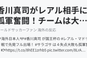 香川真司がレアル相手に孤軍奮闘！チームは大敗でも輝きを見せる！（海外の反応）