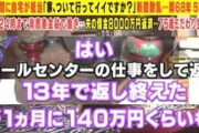 【画像】借金８０００万円を１３年コールセンター勤めで返済した女性が話題