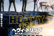 「ヘヴィトリップ～俺達崖っぷち北欧メタル～」って映画が面白いらしい