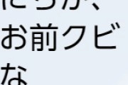 【謝ニマス】「にちか、お前クビな」サジェスト入り