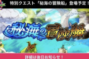 【モンスト】※驚愕※ストーリー！？特別クエスト『秘海の冒険船』が登場予定ｷﾀ━━━━(ﾟ∀ﾟ)━━━━!!