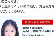 【悲報】貧困家庭「1日600円、もやしと豆腐ばかり。助けて」←大物にツッコまれるｗｗｗｗ