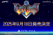 新作横スクロールシューティングゲーム『アーシオン』配信日が9/18に決定