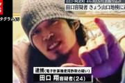 【悲報】田口容疑者、もうマジで詰んでる