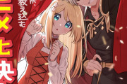 なろう小説『婚約破棄された令嬢を拾った俺が、イケナイことを教え込む』アニメ化決定