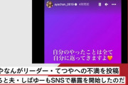 【YouTuber】東海オンエアしばゆーの夫婦ゲンカの影響で峯岸みなみに暴言、夫・てつやもリベンジポルノ被害に　ユニット継続の危機か