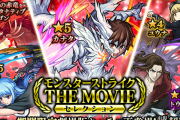 【モンスト】※獣神化待機※みんな引いたか？ガチャ「モンスターストライク THE MOVIE～セレクション～」は明日まで！ｷﾀ━━━━(ﾟ∀ﾟ)━━━━!!