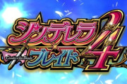 シンデレラブレイド4の新台評価と感想はおしりペンペンタイムが遠い