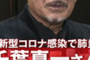 千葉真一さん、ワクチンを接種していなかった