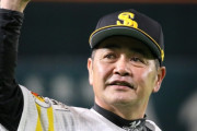 工藤公康「200勝投手です。監督でリーグ優勝3回、日本一5回してます」←これにレジェンド感がない理由