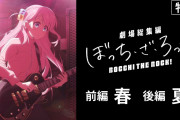 【謎】ぼっちざろっく「全12話の総集編映画を分割上映します」←これwww