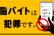 暴力団「闇バイトはきっちり取り締まる」 事務所に張り紙で話題