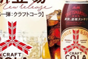 江戸時代に転生されたら「コーラ」で無双したいんやが