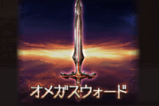 【グラブル】オメガ剣の属性は何でもいい？ 意外と剣をメイン持ちする機会は減っていたり…