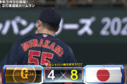 【試合結果】[2022/11/05]　強化試合　日本代表vs読売ジャイアンツは8-4で勝利！牧は4打数2安打1四球、ファースト守備でも魅せる