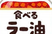 【朗報】ラー油に『火』を灯した結果トンデモないことになった