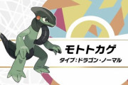 新ポケモン「モトトカゲ」ｗｗｗｗｗｗｗｗｗｗｗｗ