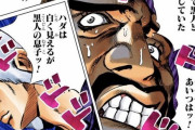 【悲報】ジョジョ6部さん、黒人差別のせいでアニメ化絶望的