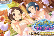 【デレマス】温泉シンデレラキャラバン予告！【海老原菜帆（Sレア） 村松さくら（Sレア）工藤忍（Sレア）】