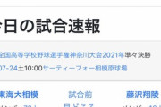 【速報】東海大相模、部員17人がコロナ陽性で出場辞退
