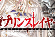「ゴブリンスレイヤー」って結局なろう系の中でも下の中くらいだよね