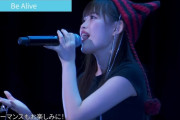【朗報】後藤花、「Be Alive」のソロ歌唱で本家本元の小田さくらを凌駕してしまう