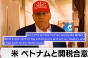 【悲報】米国がベトナムに20%の関税決定！これってどうなるんや？