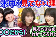 清宮レイと林瑠奈、乃木中の放送を見てない理由を語る【文字起こし】乃木坂46