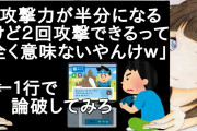 「攻撃力が半分になるけど２回攻撃できるってｗ全く意味ないやんｗ」 ←１行で論破してみろ