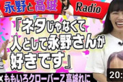 “永野×高城れに コラボ動画 ラジオ編” 公開！高城れに｢ネタじゃなくて人として永野さんが好きです」