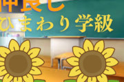 【ひまわり学級】支援学級に名前は必要なのか？