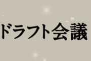 スポニチ、日刊、デイリー、報知のドラフト予想がこちら！！！