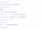 【朗報】2020秋アニメ、ラインナップが凄い！観るもの多くね？