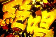 シンフォギアのせいで当たったら爆音出しとけの精神ｗｗｗ