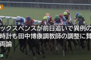 シックスペンスが安田記念前日追いで異例の猛時計！田中博康調教師の意図は？