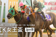 1/20(水) 農林水産大臣賞典 第24回 TCK女王盃(jpnⅢ)(牝馬選定) 発走時刻 16:10