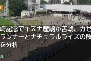 川崎記念でキズナ産駒が苦戦、カゼノランナーとナチュラルライズの敗因を分析