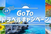 GoToトラベルキャンペーン､ついに始まる！なお対象の事業者は不明
