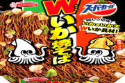 ワイ「カップ焼きそば最強はUFO」敵「ペヤングや」敵2「イカ焼きそば」←これ