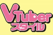 【画像】vtuberスタイルの表紙、かっこいいｗｗｗ