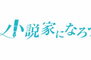 【悲報】なろう作家さん、サイトレビューで自作漫画家を貶めていたことがバレるｗｗｗｗｗ