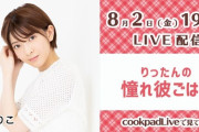 【衝撃】乃木坂に続くcookpad配信アイドル、元NGTメンバーｷﾀ――(ﾟ∀ﾟ)――!!