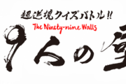 佐藤二朗、『99人の壁』不適切手法の制作を謝罪