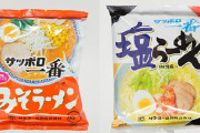 【袋めん頂上決戦】サッポロ一番「みそラーメン」VS「塩らーめん」　勝利したのは「みそ」