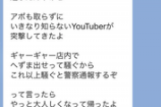 【悲報】へずまりゅう、バイト先に凸られブチギレ「人に迷惑をかけることはやめてください」
