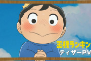 もうすぐアニメ放送される『王様ランキング』の主人公の設定が色々とヤバイ
