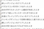 「パズドラが楽しい時は？」公式アンケートが話題に。自由記入欄も（300字）