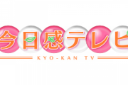 【悲報】「今日感テレビ」2週間放送を休止