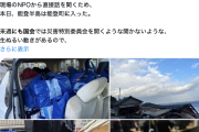 【情報災害】能登地震、被災者は山本太郎や朝日新聞ら政治家・メディアの言動、SNSの陰謀論や「見捨てらている」等の発信に苦しんでいた（ハフポス）