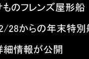 「けものフレンズ屋形船」の12/28(土）からの年末特別船の詳細情報が公開